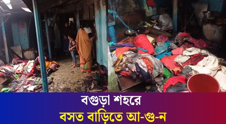 বগুড়া শহরের চেলোপাড়া বসত বাড়িতে আ-গু-ন, নিয়ন্ত্রণ নিলো ফায়ারসার্ভিস